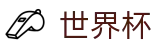 国际足联世界杯 - World Cup官网首页 - 实时高额倍率查询